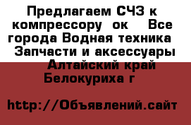 Предлагаем СЧЗ к компрессору 2ок1 - Все города Водная техника » Запчасти и аксессуары   . Алтайский край,Белокуриха г.